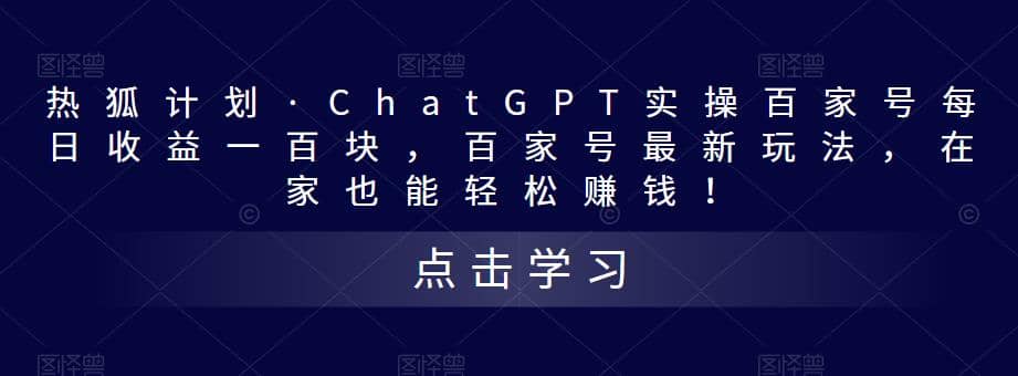 热狐计划·Chat.GPT实操百家号最新玩法-枫叶微课堂