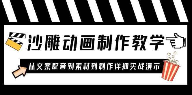 沙雕动画制作教学课程：针对0基础小白 从文案配音到素材到制作详细实战演示-枫叶微课堂