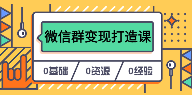 人人必学的微信群变现打造课，让你的私域营销快人一步（17节-无水印）-枫叶微课堂