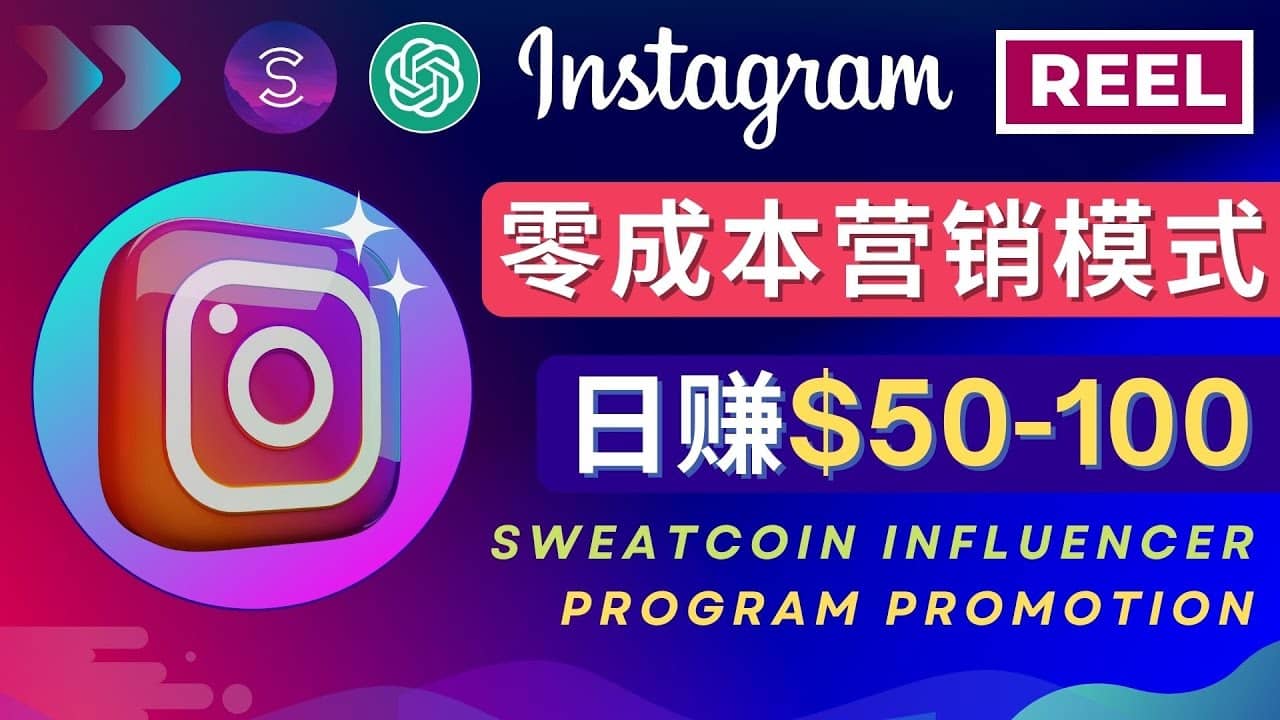 Instagram推广热门手机APP项目，日赚50-100美元-枫叶微课堂