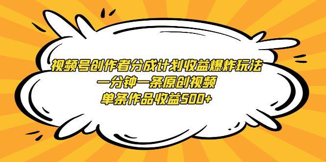 视频号创作者分成计划收益爆炸玩法，一分钟一条原创视频，单条作品收益500+-枫叶微课堂