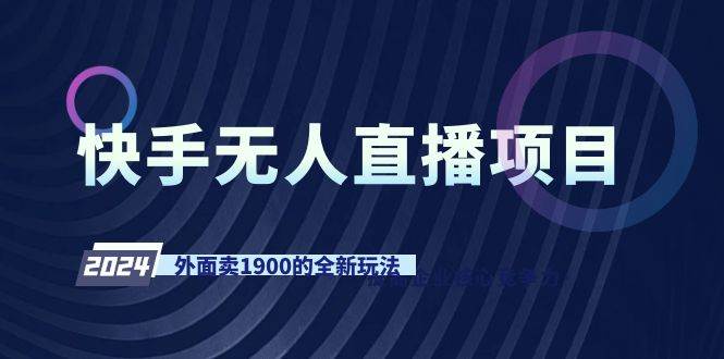 快手无人直播项目，外面卖1900的全新玩法-枫叶微课堂