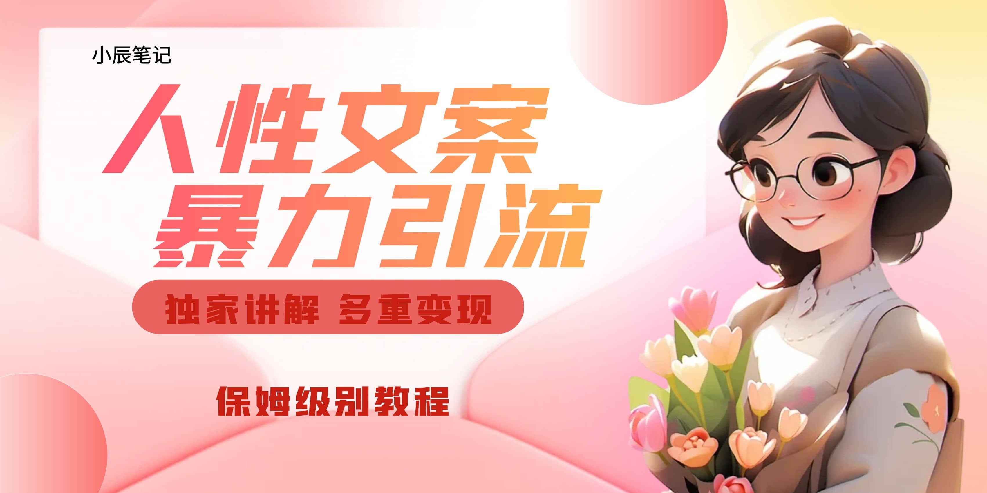 独家人性文案玩法，暴力引流多重变现。喂饭级教程-枫叶微课堂