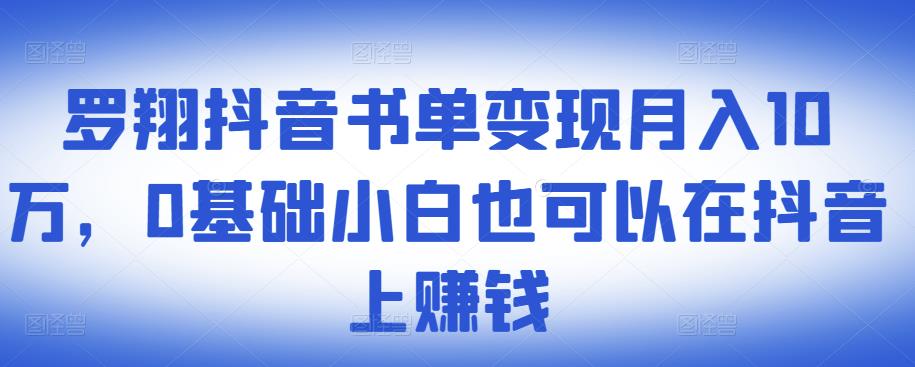 ​罗翔抖音书单变现月入10万，0基础小白也可以在抖音上赚钱-枫叶微课堂