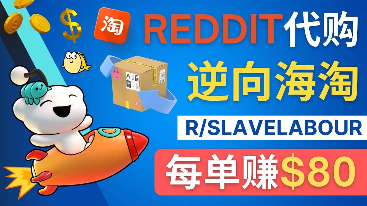 逆向海淘赚钱流程：每单赚80美元 – 在Reddit接单赚钱的方法-枫叶微课堂