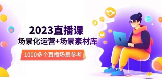 2023直播-场景化运营+场景素材库，1000多个直播场景参考！-枫叶微课堂