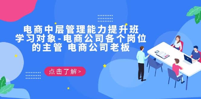 电商·中层管理能力提升班，学习对象-电商公司各个岗位的主管 电商公司老板-枫叶微课堂