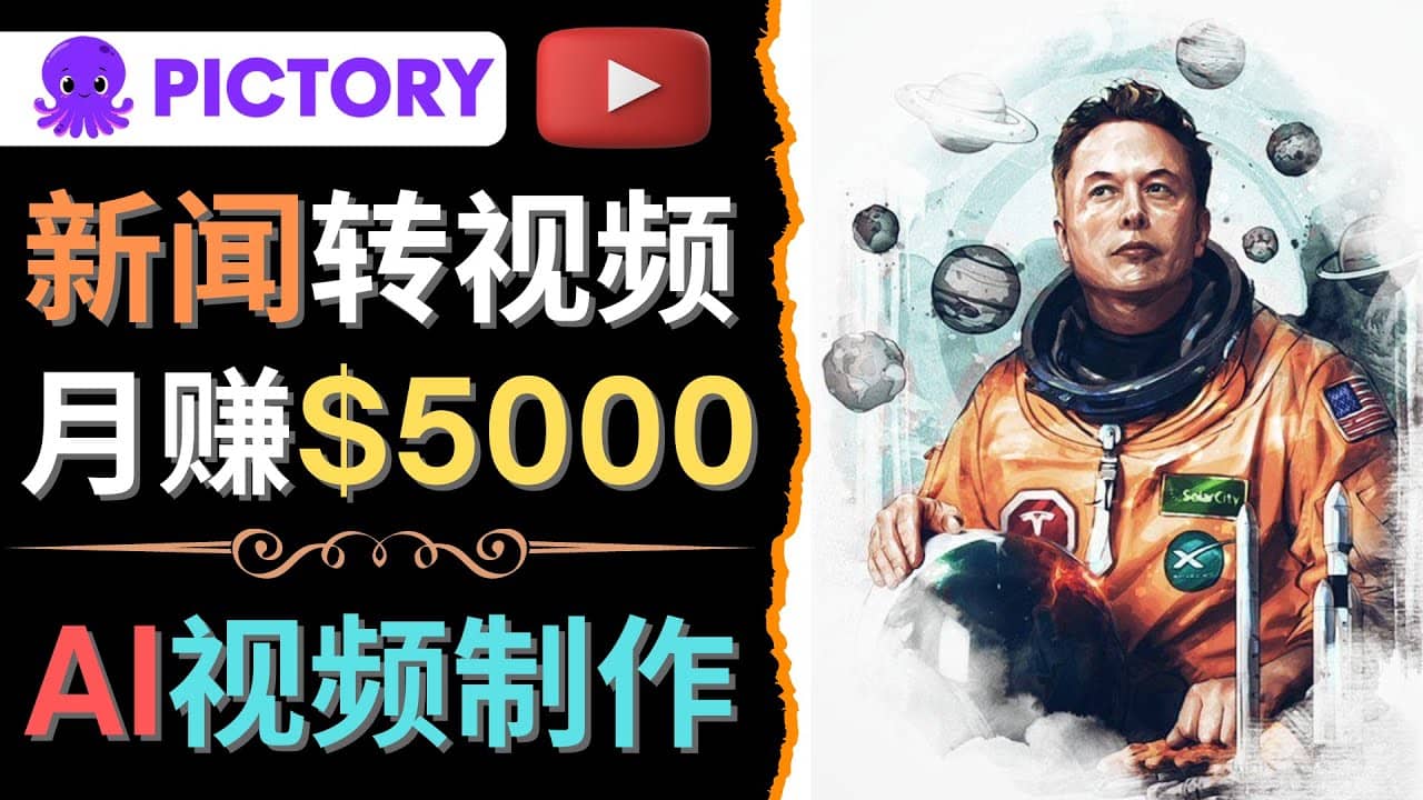 利用AI工具一键制作明星，名人YouTube视频，轻松月赚5000美元 无需任何基础-枫叶微课堂