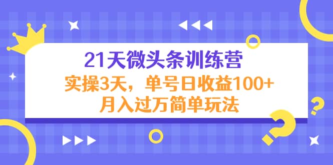 21天微头条训练营，实操3天简单玩法-枫叶微课堂