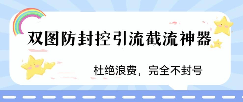 火爆双图防封控引流截流神器，最近非常好用的短视频截流方法-枫叶微课堂