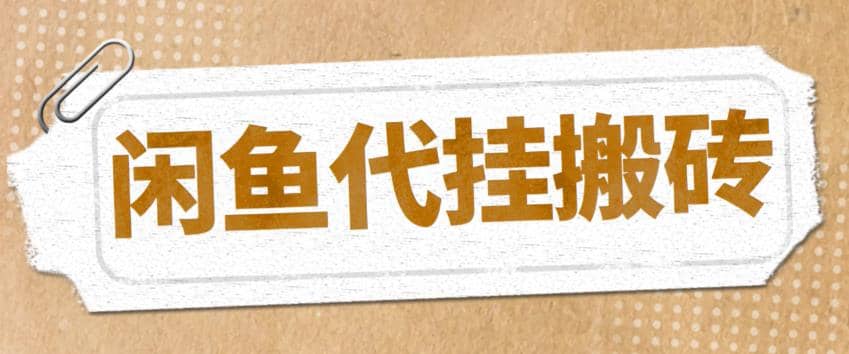 最新闲鱼代挂商品引流量店群矩阵变现项目，可批量操作长期稳定-枫叶微课堂