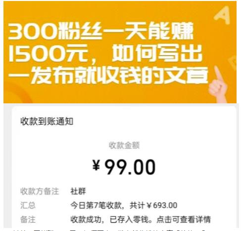 300粉丝一天能赚1500元，如何写出一发布就收钱的文章【付费文章】-枫叶微课堂