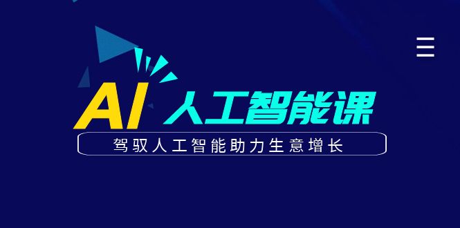 更懂商业·AI人工智能课，驾驭人工智能助力生意增长（50节）-枫叶微课堂