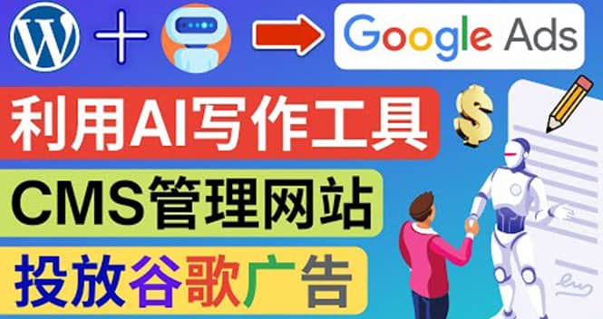 搭建一个英文WordPress网站：利用AL工具生成内容 投放Adsense广告赚钱美元-枫叶微课堂