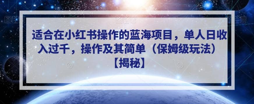 适合在小红书操作的蓝海项目，单人日收入过千，操作及其简单（保姆级玩法）【揭秘】-枫叶微课堂