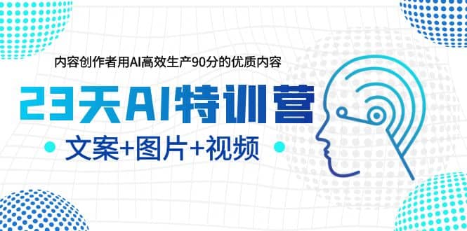 23天AI创作特训营，如何利用AI高效生产90分的优质内容（更新）-枫叶微课堂