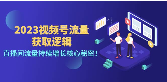 2023视频号流量获取逻辑：直播间流量持续增长核心秘密-枫叶微课堂