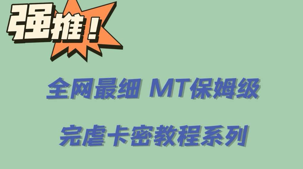 全网最细0基础MT保姆级完虐卡密教程系列，菜鸡小白从去卡密入门到大佬-枫叶微课堂
