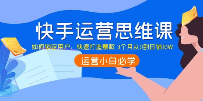 快手运营思维课：如何锁定用户，快速打造爆款-枫叶微课堂