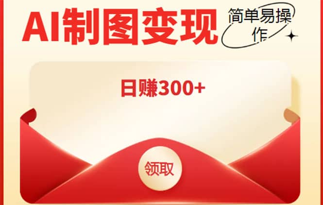 外面割998的智能ai制图，利用抖音变现项目【教程+软件】-枫叶微课堂