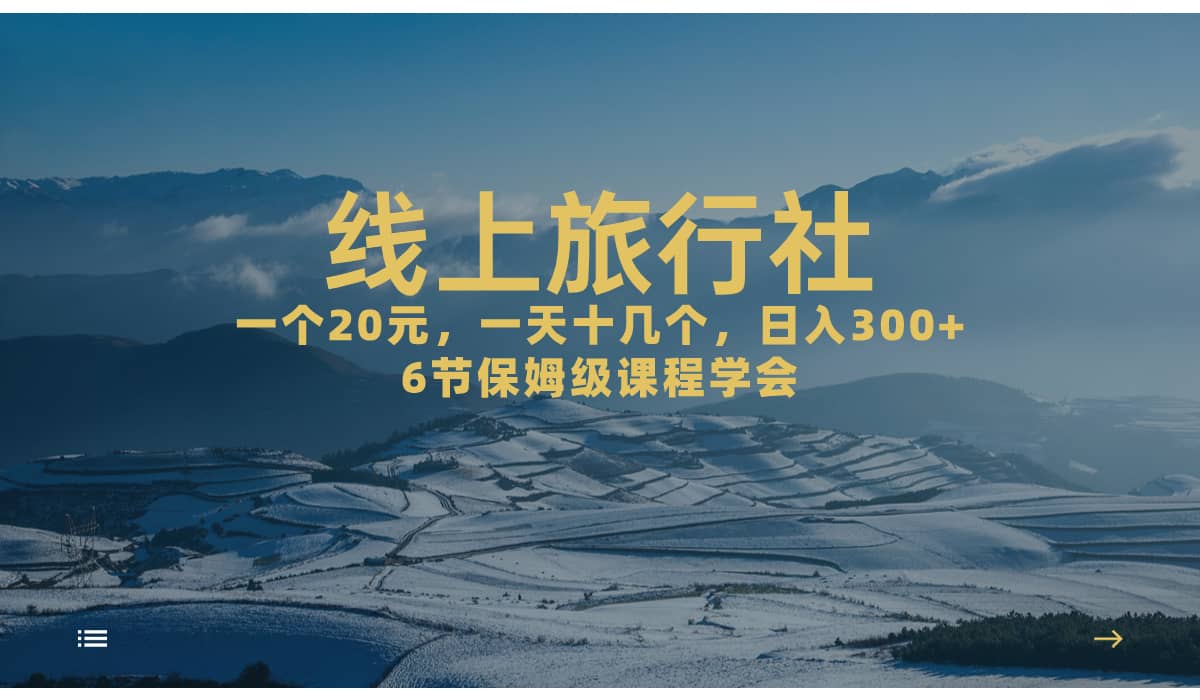 一个20+，作品爆了一天几十个，日入500+轻轻松松的线上旅行社-枫叶微课堂
