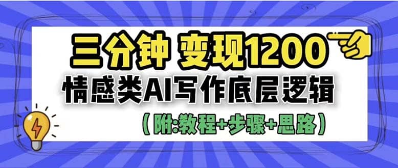 3分钟，变现1200。情感类AI写作底层逻辑（附：教程+步骤+资料）-枫叶微课堂