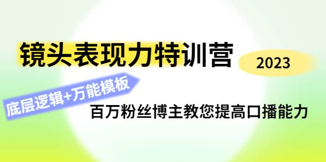 镜头表现力特训营：百万粉丝博主教您提高口播能力，底层逻辑+万能模板-枫叶微课堂