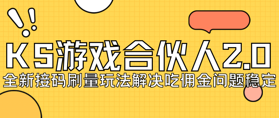 KS游戏合伙人最新刷量2.0玩法解决吃佣问题稳定跑一天150-200接码无限操作-枫叶微课堂