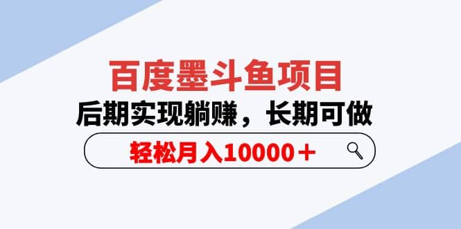 百度墨斗鱼项目，后期实现躺赚，长期可做，轻松月入10000＋（5节视频课）-枫叶微课堂