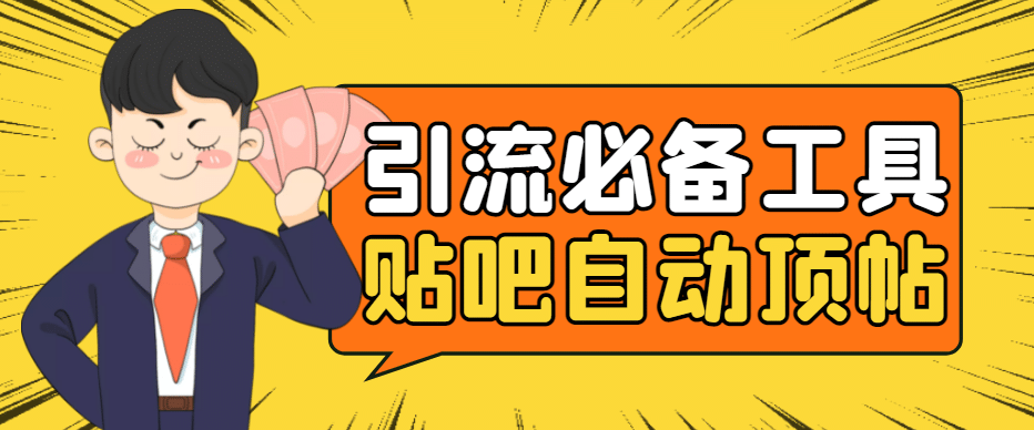 引流必备-贴吧自动顶帖APP防封适配所有安卓模拟器：送最新电脑版防删图技术-枫叶微课堂