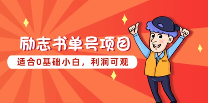 励志书单号项目，适合0基础小白，利润可观-枫叶微课堂