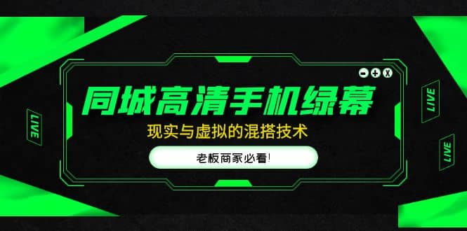 同城高清手机绿幕，直播间现实与虚拟的混搭技术，老板商家必看-枫叶微课堂