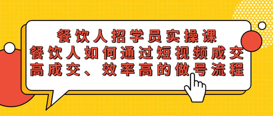 餐饮人招学员实操课，餐饮人如何通过短视频成交，高成交、效率高的做号流程-枫叶微课堂