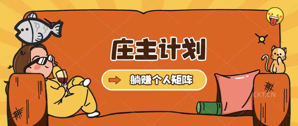 庄主计划课程，内含暴力起号教程，暴力引流精准客户，日引上百个客户不难-枫叶微课堂