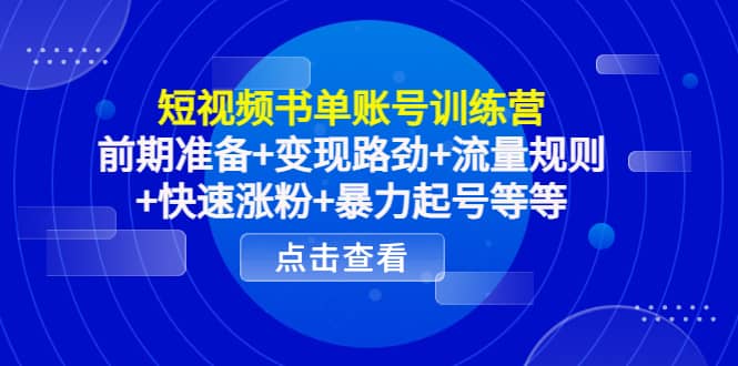 短视频书单账号训练营，前期准备+变现路劲+流量规则+快速涨粉+暴力起号等等-枫叶微课堂