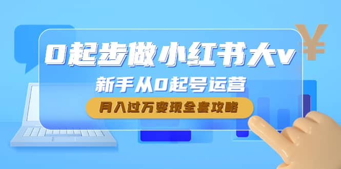 0起步做小红书大v，新手从0起号运营-枫叶微课堂