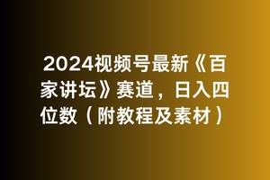 2024视频号最新《百家讲坛》赛道，日入四位数（附教程及素材）-枫叶微课堂