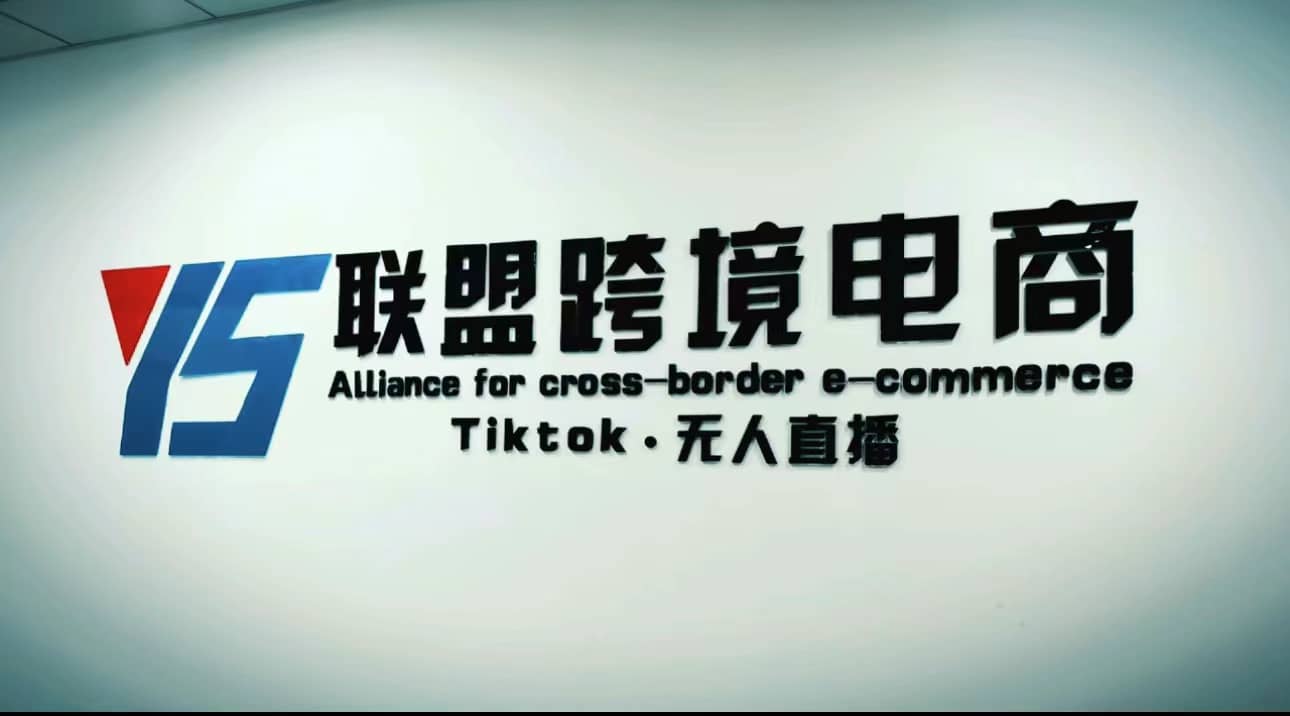 Tiktok无人直播，不出镜不剪辑不拍摄不发货无售后的跨境短视频玩法-枫叶微课堂