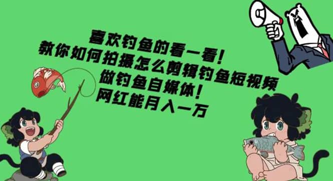 教你如何拍摄怎么剪辑钓鱼短视频，做钓鱼自媒体！-枫叶微课堂