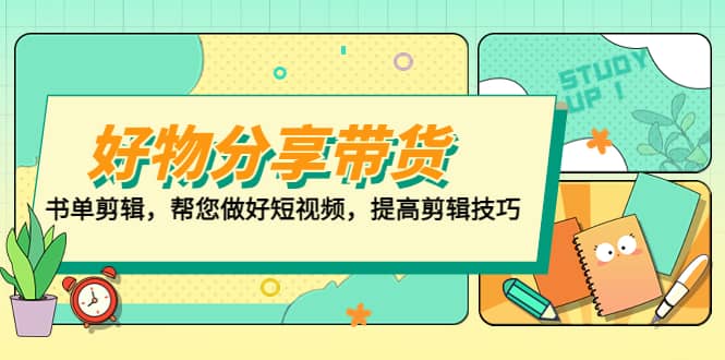 好物/分享/带货、书单剪辑，帮您做好短视频，提高剪辑技巧 打造百人直播间-枫叶微课堂