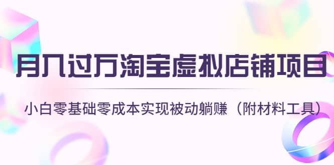 淘宝虚拟店铺项目，小白零基础零成本（附材料工具）-枫叶微课堂