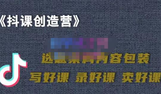 教你如何在抖音卖课程，知识变现、迈入百万俱乐部(价值699元)-枫叶微课堂