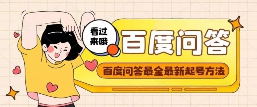 百度问答起号教程，手把手教你起号，养号，题目抢不完【视频+文档】-枫叶微课堂