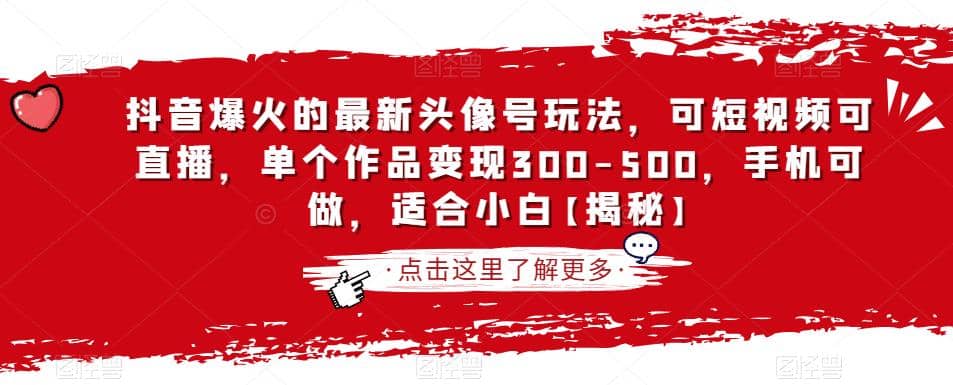 抖音爆火的最新头像号玩法，可短视频可直播，单个作品变现300-500，手机可做，适合小白【揭秘】-枫叶微课堂