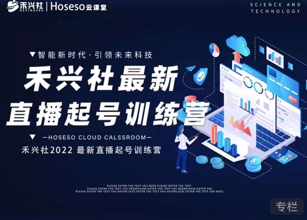 禾兴社直播起号训练营-全新玩法，抖音直播起号算法逻辑，精准设计起号爆品-枫叶微课堂