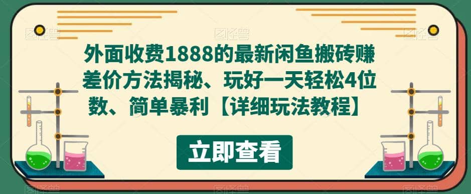 外面收费1888的最新闲鱼赚差价方法揭秘、玩好一天轻松4位数-枫叶微课堂