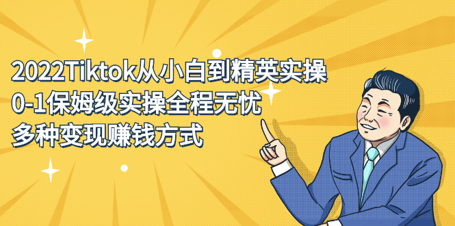 2022Tiktok从小白到精英实操特训营，带你掌握Tiktok账号运营-枫叶微课堂
