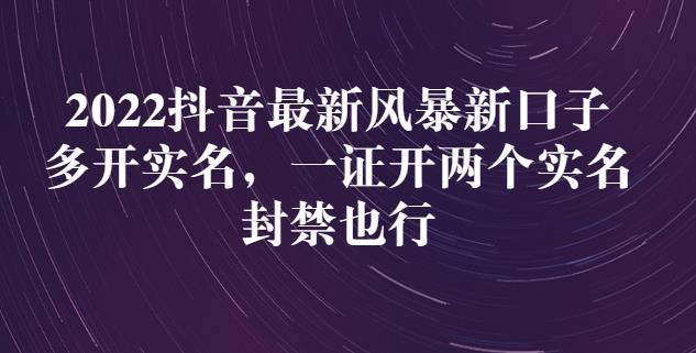 2022抖音最新风暴新口子：多开实名，一整开两个实名，封禁也行-枫叶微课堂