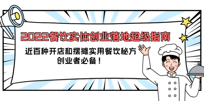 2022餐饮实体创业落地超级指南：近百种开店和摆摊实用餐饮秘方，创业者必备-枫叶微课堂