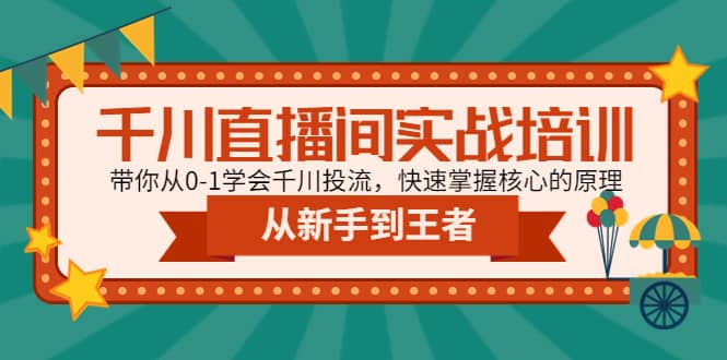 千川直播间实战培训：带你从0-1学会千川投流，快速掌握核心的原理-枫叶微课堂